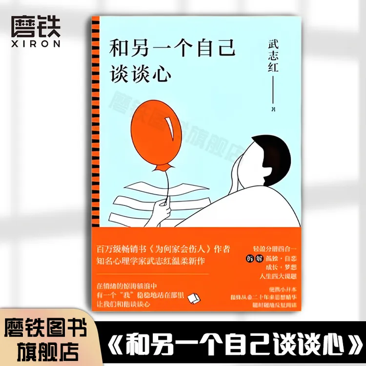 【磨铁】《和另一个自己谈谈心》武志红 讨厌拖延症 掌控心理学