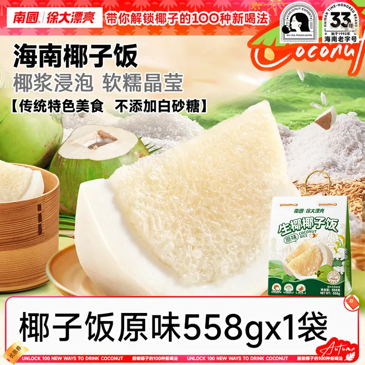 【团圆饭】南国椰子饭558g海南三亚特产椰奶香甜软糯米饭代早代餐K