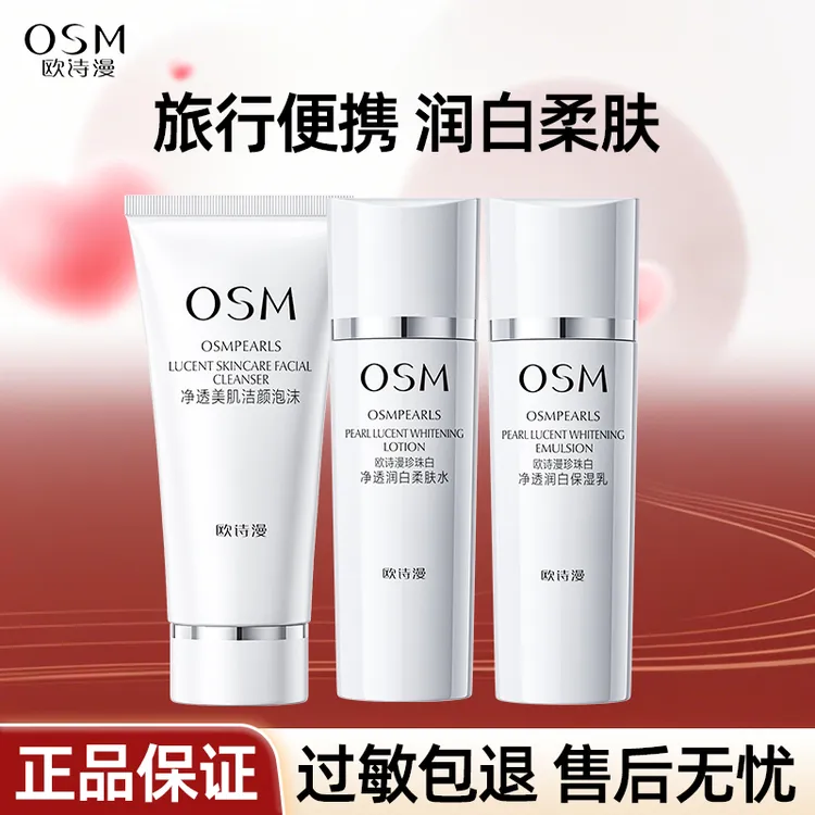 OSM/欧诗漫珍珠白净透洁水乳套装小样旅行装水润光泽提亮肤色补水