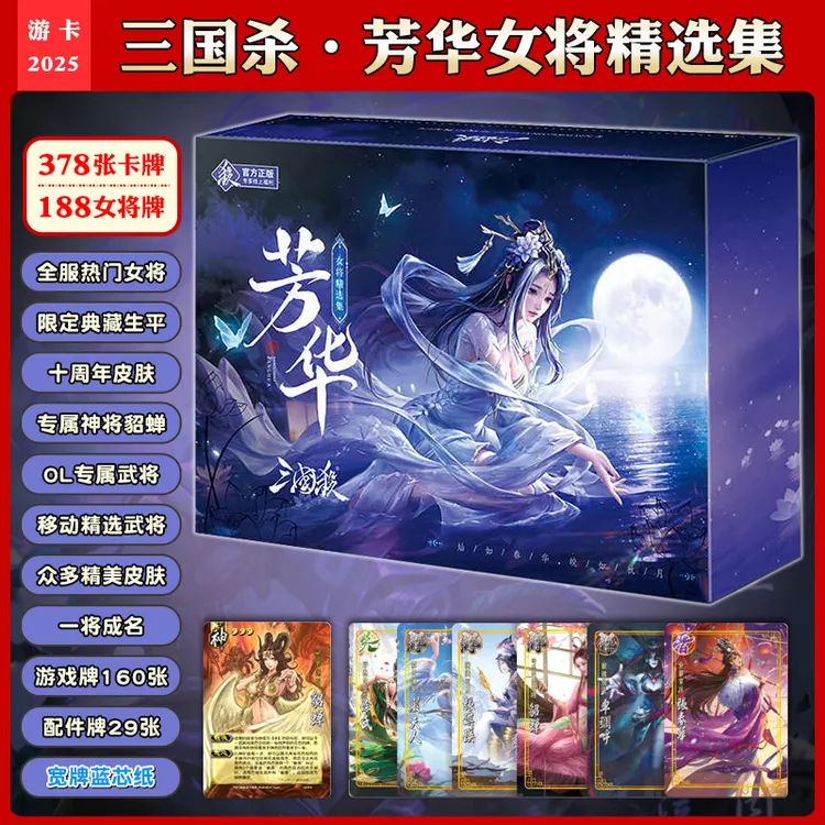 正版三国杀芳华女将精选集三服热门武将皮肤蓝芯神貂蝉随机生平卡