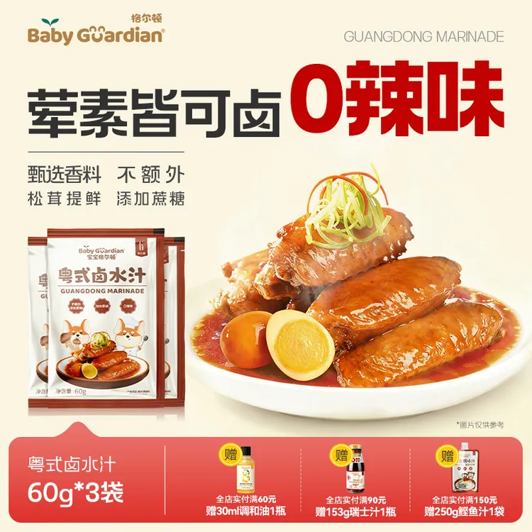 宝宝格尔顿粤式卤水汁儿童调味配料四类卤鸡翅卤鸡腿加水即卤