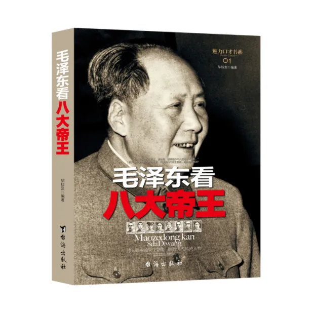 毛泽东看八大帝王，评点历代王朝帝王将相「点灯书屋」