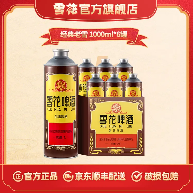 【官方旗舰店】经典老雪1L*6罐马口铁罐啤酒120天保质期