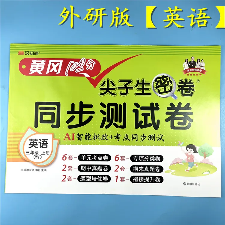 外研版英语试卷三年级上册英语同步测试卷单元期中期末卷复习资料