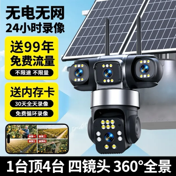 太阳能4镜头【送无限量流量】无电户外防水远程360度超清日夜全彩