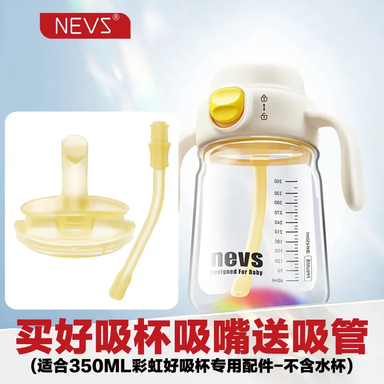 NEVS彩虹直饮杯好吸水杯宝宝防呛奶嘴防摔原装配件学饮吸管奶瓶