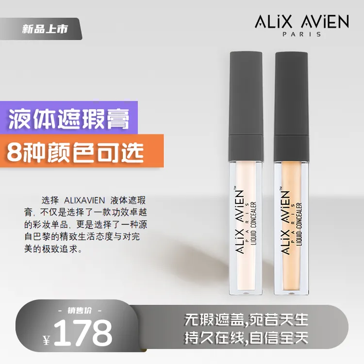 【官方正品】ALiX AViEN液体遮瑕膏轻薄滋润流动性好提亮肤色