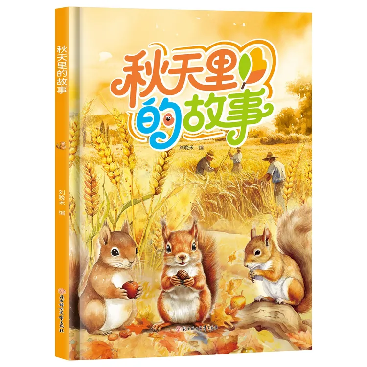 秋天里的故事 亲子共读知识启蒙儿童科普探索秋天奥秘故事绘本