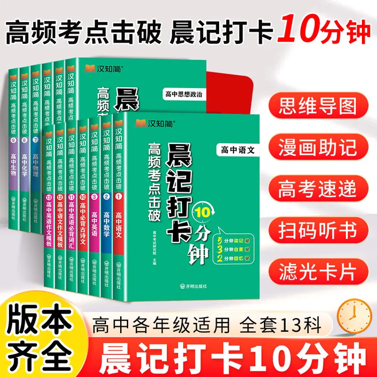 【乌市发货】高中晨记打卡高频考点击破语文数学英语物理高考知识点