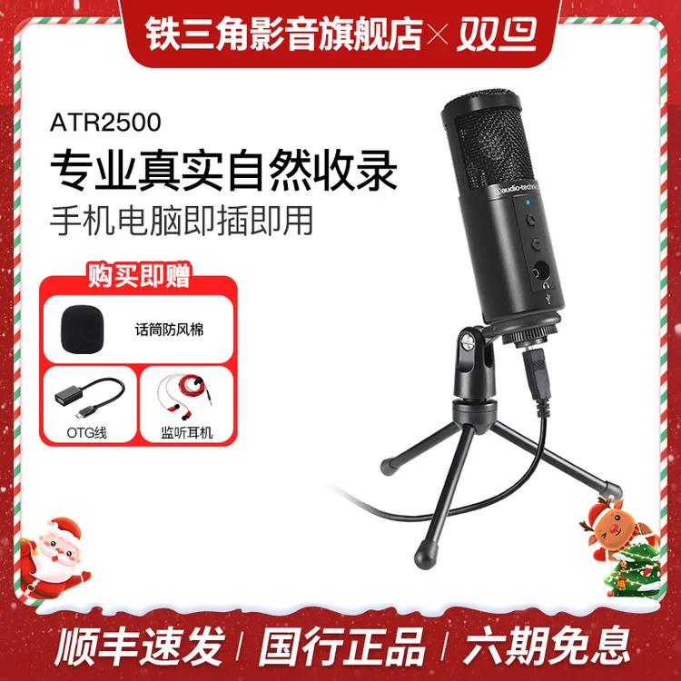 【直播带货麦】铁三角atr2500电容usb麦克风有声录歌直播录音话筒