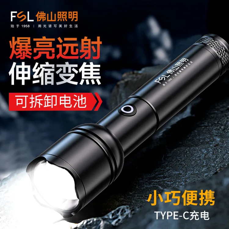 FSL佛山照明变焦远射强光强光充电手电筒强光可充电