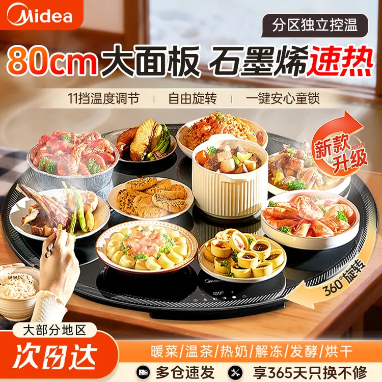美的小欢聚暖菜板家用热菜神器餐桌旋转板多功能商用恒温暖菜板