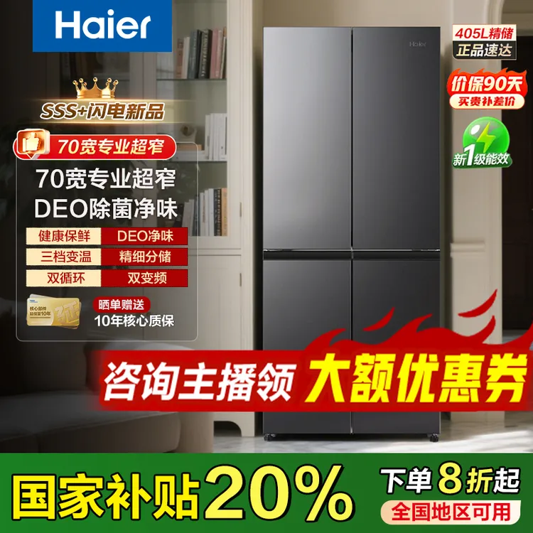【国补减20%】海尔405升「70宽」官方旗舰冰箱一级变频双循环风冷无霜
