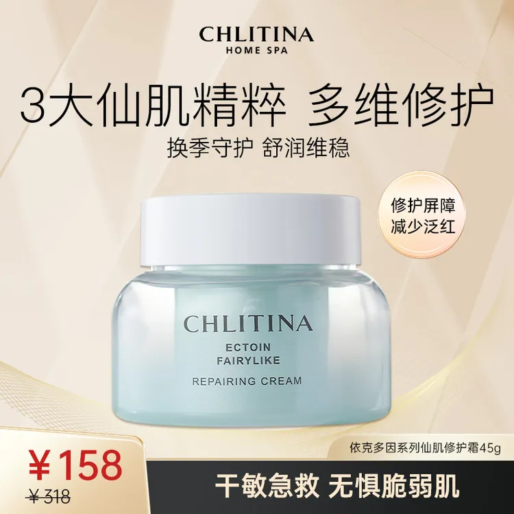 CHLITINA/克丽缇娜依克多因系列仙肌修护霜45g空气补水深层滋润