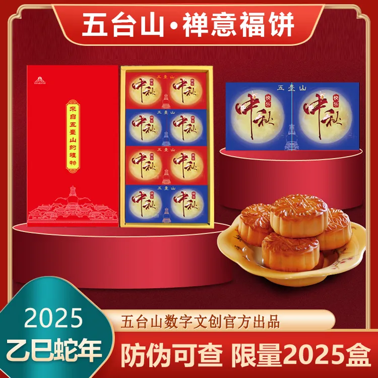 五台山中秋月饼 五台山福饼  送礼佳选