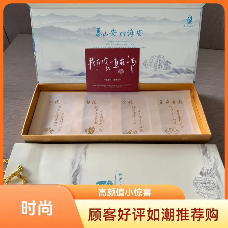 【节日送礼】泰山四悦礼盒送老公送对象生日纪念日高颜值520小惊喜