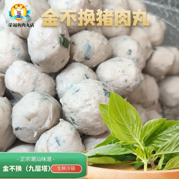 【荣福利潮汕金不换（九层塔）猪肉丸】250g/包