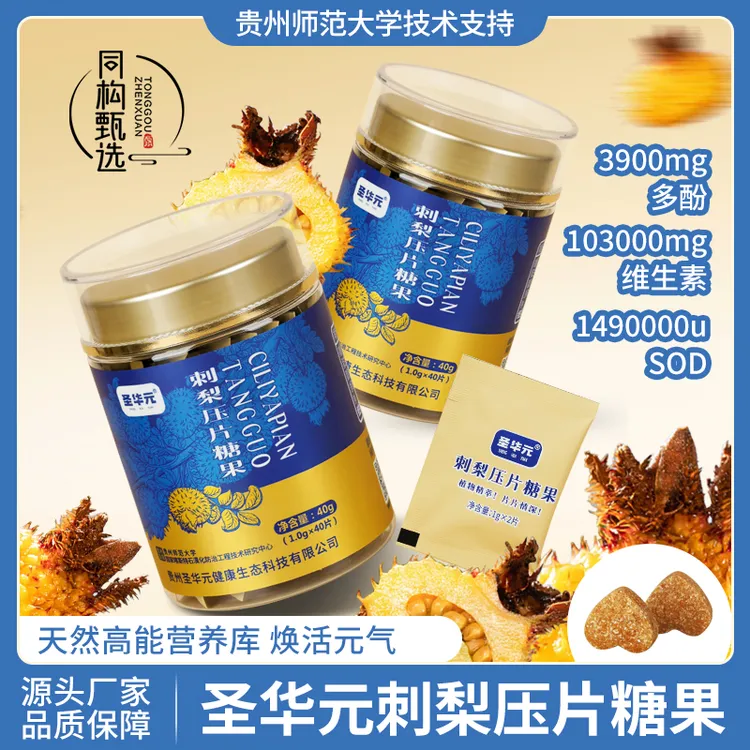 同构甄选贵州师范大学圣华元刺梨压片糖果富含植物VC天然高能营养