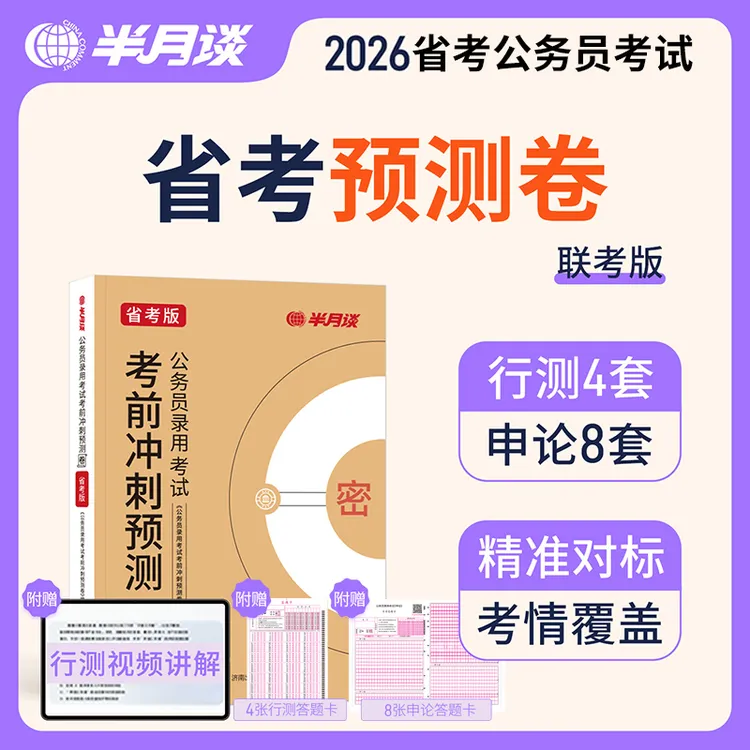 半月谈2026多省联考公务员考试行测和申论刷题套卷历年真题试卷