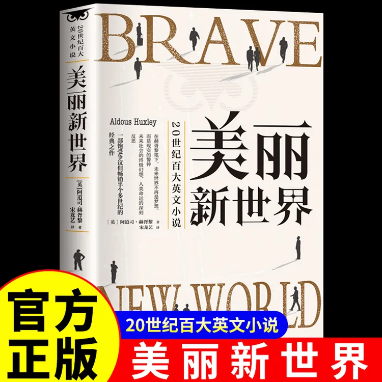 美丽新世界 反乌托邦三部曲世界经典名著青少年版初高中生课外阅