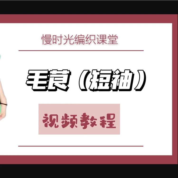 《毛茛》女士短袖毛衣编织教程