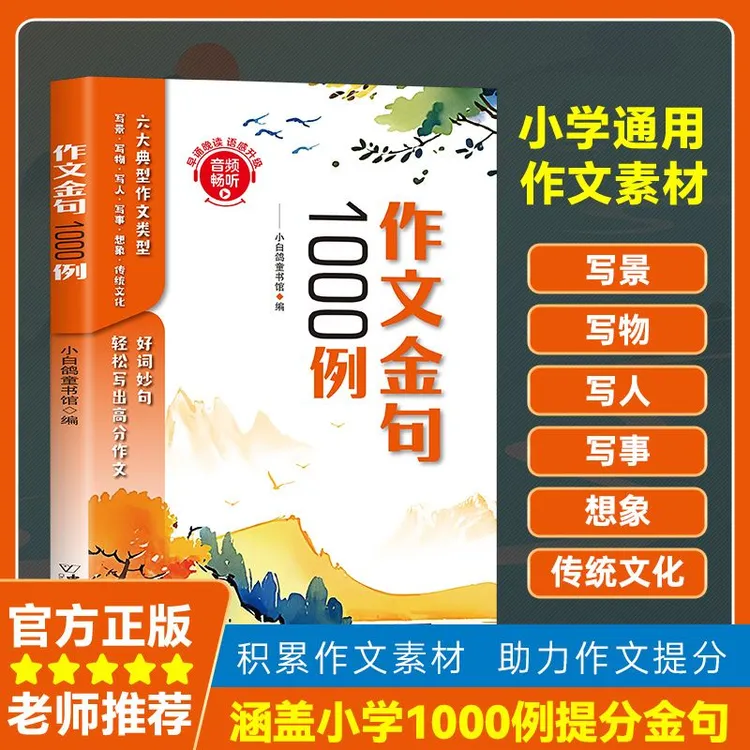 作文金句1000例 万能公式写作 1-6年级高分技巧与素材积累
