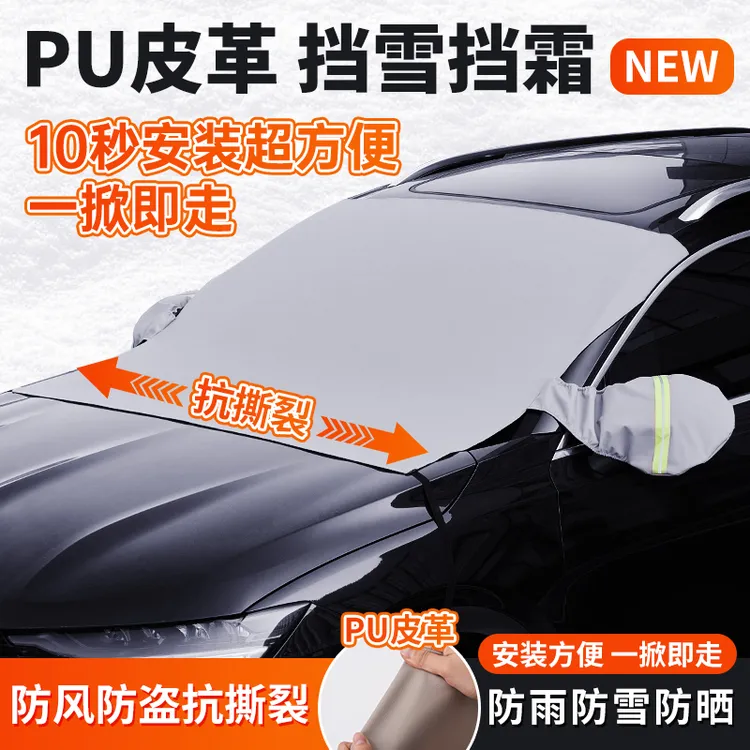 四季通用PU皮革汽车遮雪挡防晒隔热前挡玻璃防雪防霜罩