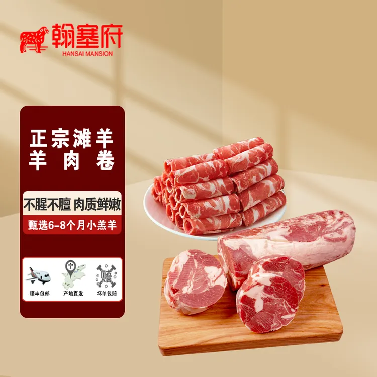 翰塞府宁夏滩羊 羔羊肉 原切肉卷5斤整卷 国产涮火锅食材包邮
