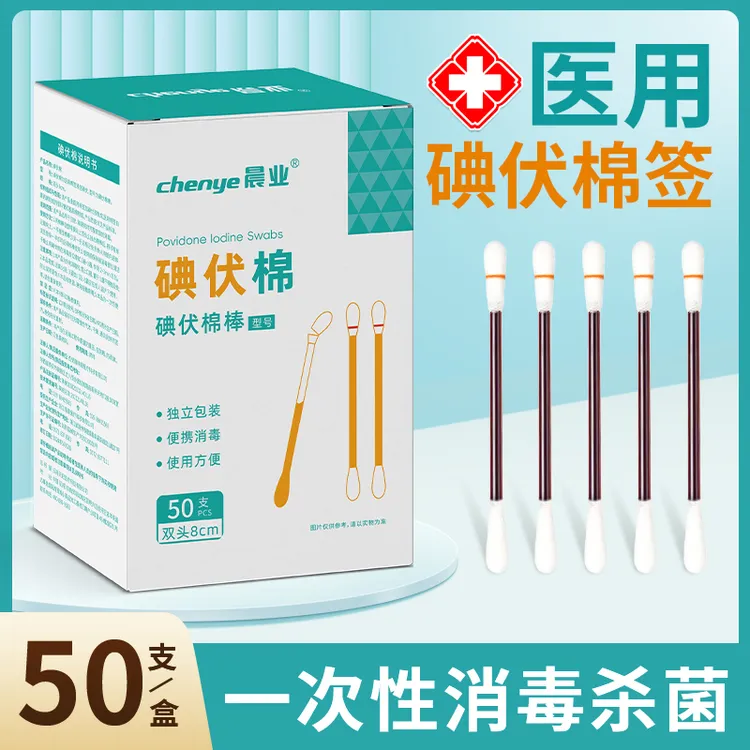 晨业医用级碘伏棉双头棉棒皮肤伤口消毒碘伏棉签一次性独立包装