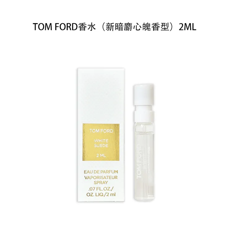 【张婉婉专属】TOMFORD/汤姆福特  TF 白麝香  2ml 试管 带喷头