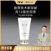 【双12感恩回馈】-JYVI真怡美氨基酸白金复活草精华洁面乳