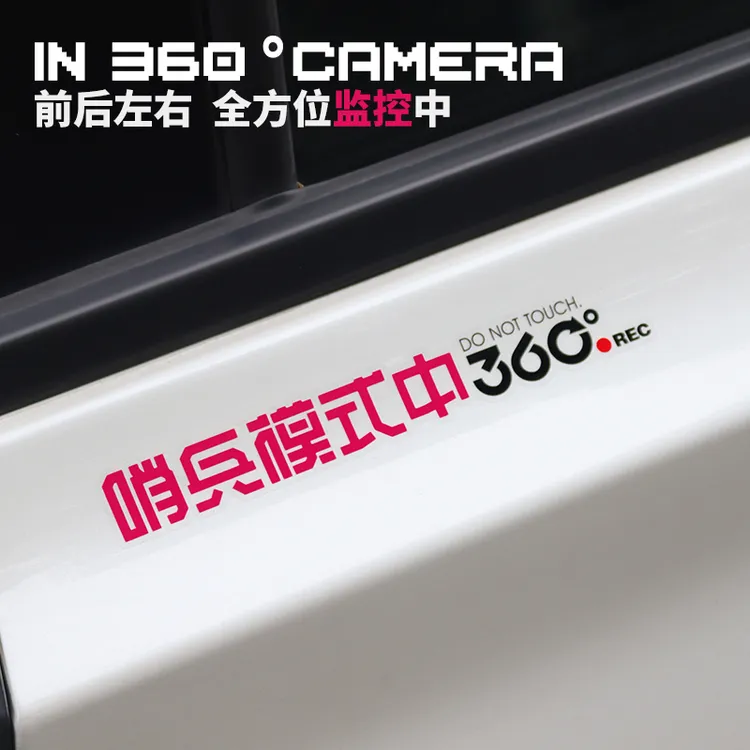 招吉猫汽车个性创意哨兵模式警示贴360°全方位停车监控提示贴纸