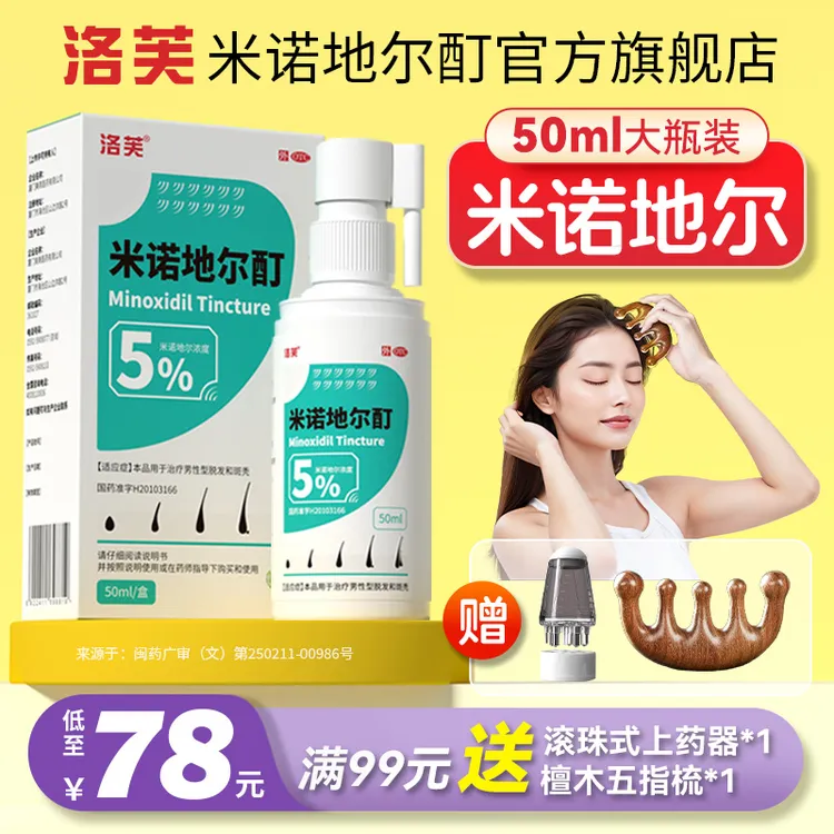 米诺地尔酊洛芙米诺地尔5%*50ml 酊剂滚珠式上液器治脱发斑秃男女适用治脱生发多盒装送上液器+五指梳