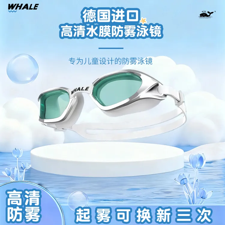 鲸鱼S4儿童泳镜水膜长效防雾泳镜1888天起雾换新