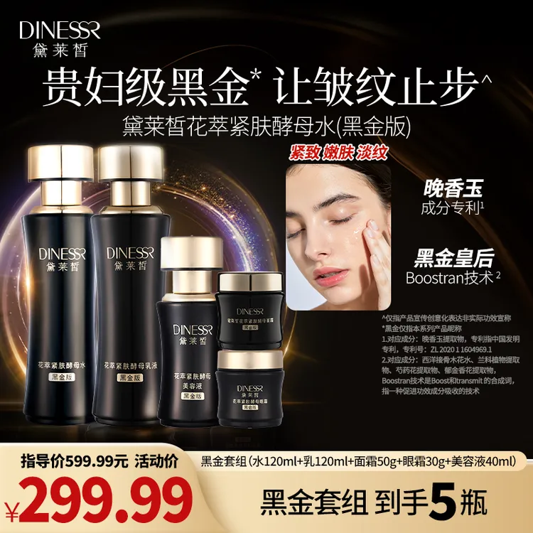 【护肤5件】黛莱皙花萃酵母水保湿补水紧致抗皱黑金护肤品套装H684