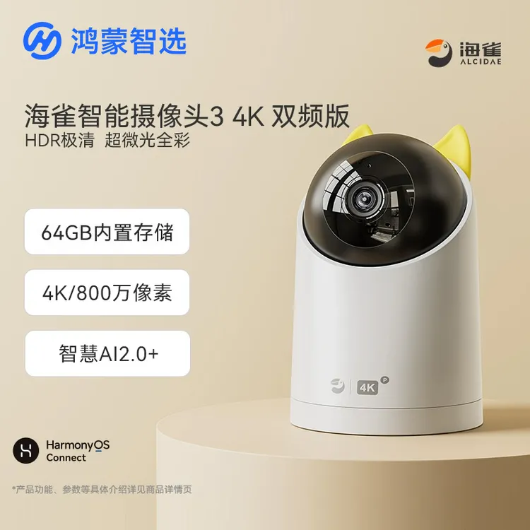 华为智选鸿蒙智选海雀智能摄像头3 4K宠物监控器无线家用手机远程