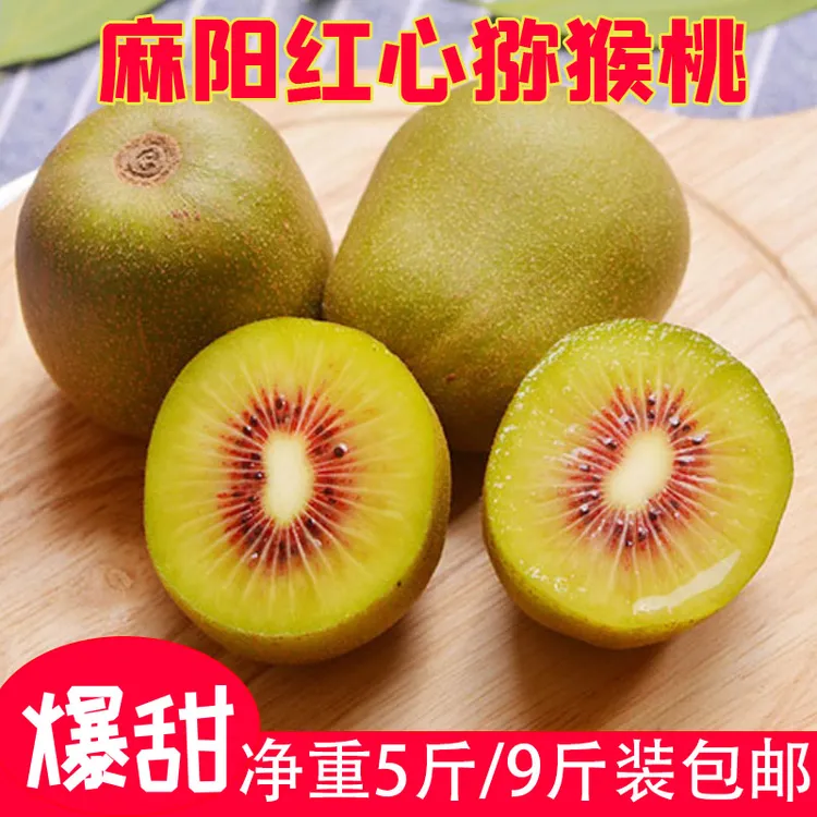 【韵达包邮】麻阳高山红心猕猴桃超甜新鲜应季水果5/9斤中大特大果