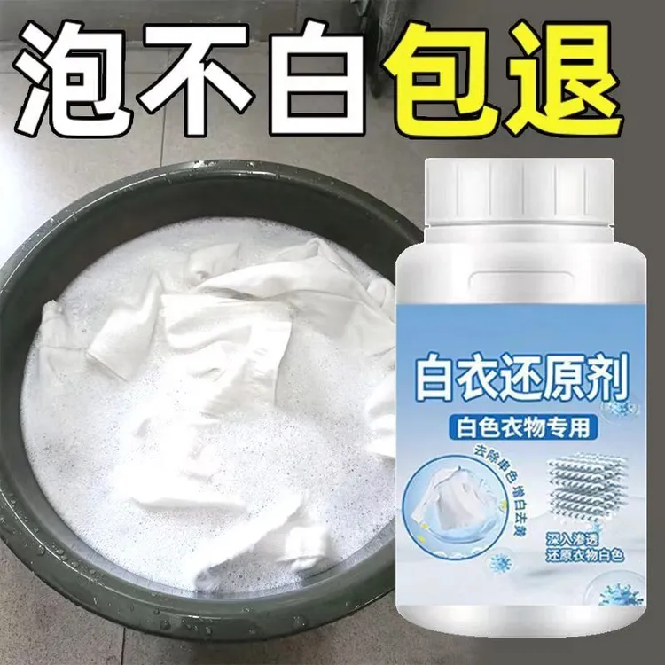 漂白剂白色衣服专用去霉去渍去黄增白衬衫白衣还原剂家用洗白神器