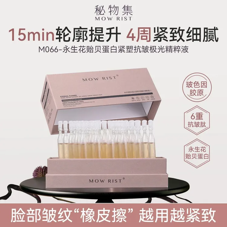MOWRIST秘物集永生花贻贝蛋白紧塑抗皱极光精粹液(次抛)