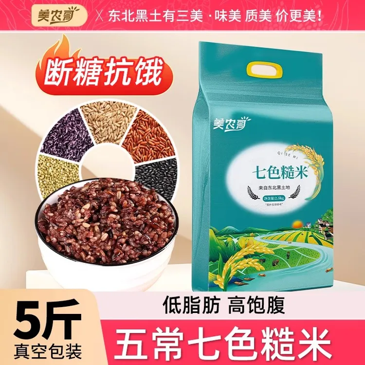 美农哥七色糙米5斤东北杂粮五谷杂粮粗粮主食组合糙米新米真空装