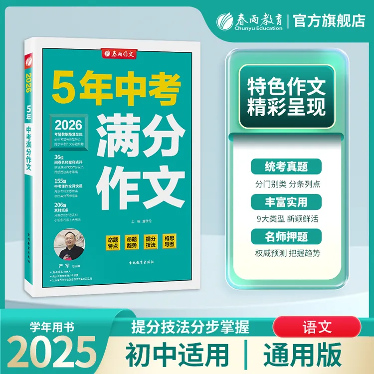 春雨教育2026年初中生五年中考满分作文语文阅读写作素材题型学习