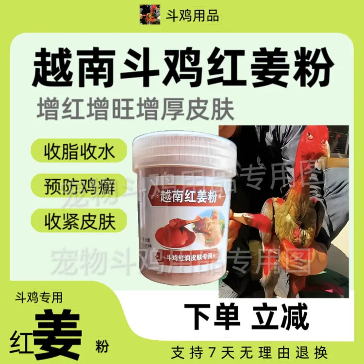 红姜粉 斗鸡红旺增厚皮肤收脂收专用 宠物用品 斗鸡用品