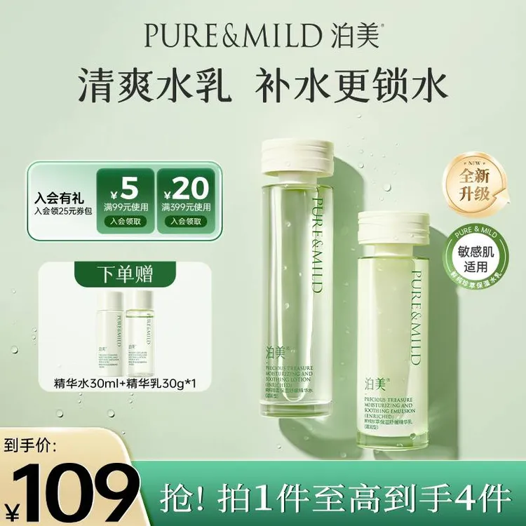 【深补水高保湿】泊美2.0鲜纯珍萃补水保湿滋润舒缓清爽水乳
