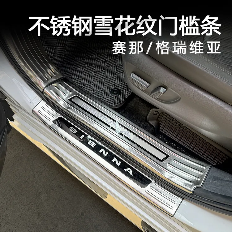 汽修适用于丰田赛那/格瑞维亚专用不锈钢雪花纹门槛条改装配件