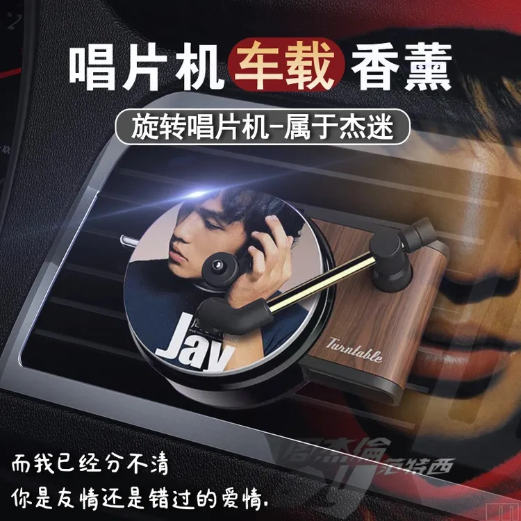 出风口车载香薰周杰伦汽车内饰摆件旋转复古唱片机持久香水香片