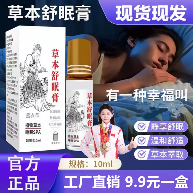 【官方正品】正宗百草舒眠膏外用薰衣草沉香天竺兰精油