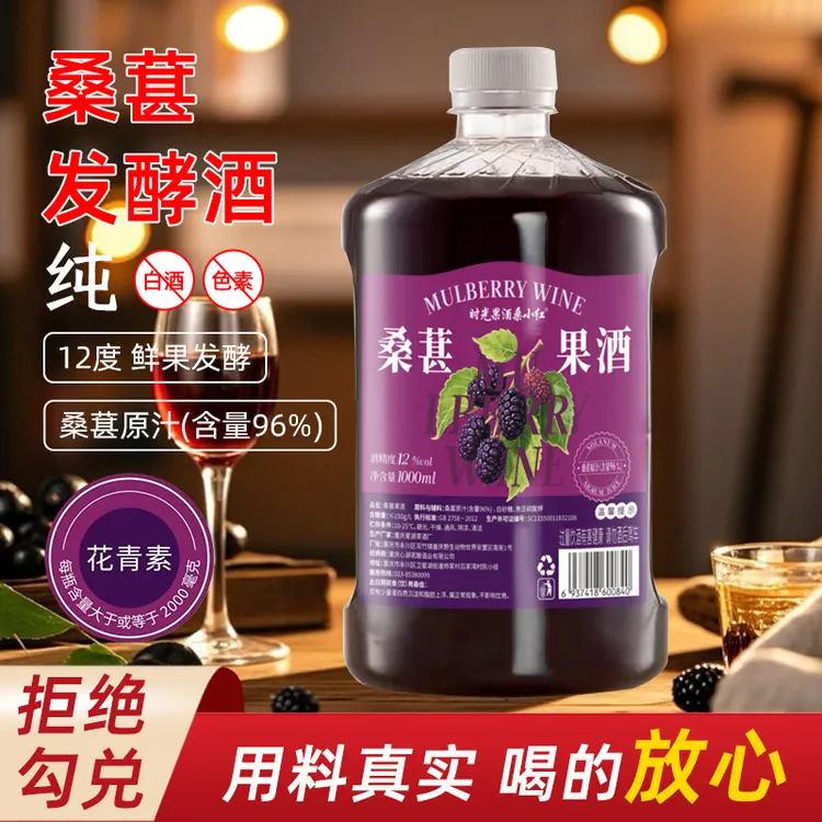 【拍一发二】桑葚果酒桑葚鲜果原汁发酵12度微醺1000ml装冰镇强爽