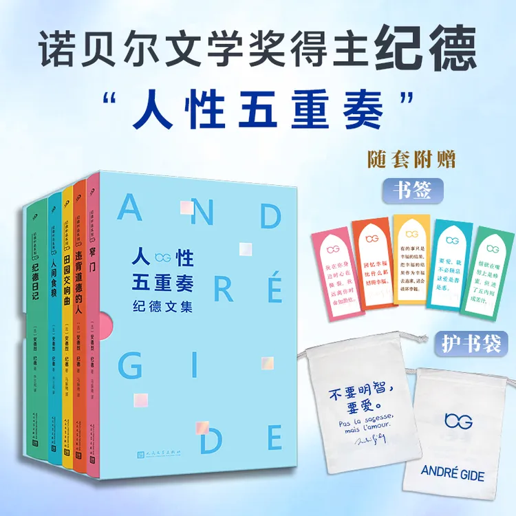 诺贝尔文学奖得主著作《人性五重奏：纪德文集》套装5册