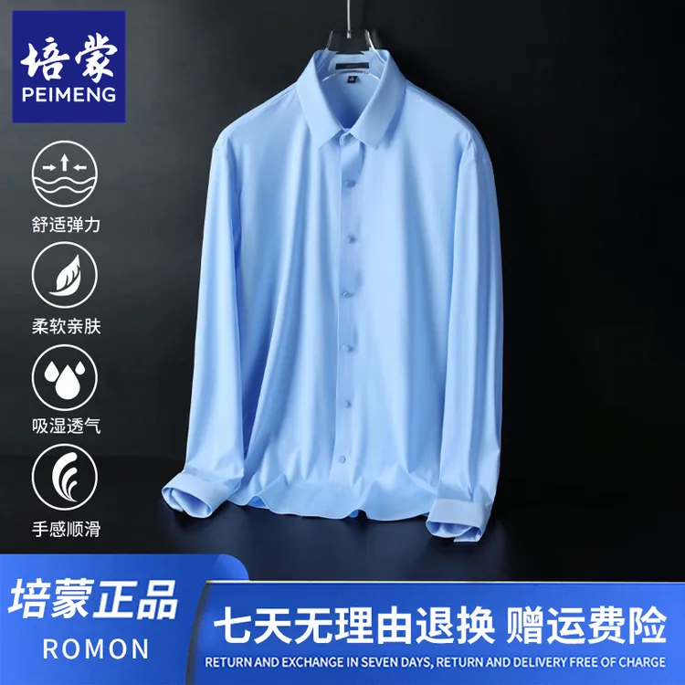 【锦氨无痕】【弹力免烫】培蒙总裁商务衬衣白衬衫男抗皱休闲长袖衬衣