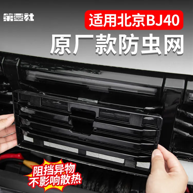 适用全新BJ40防虫网改装中网前脸格栅防护防尘保护网罩配件卡扣式